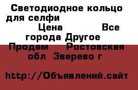 Светодиодное кольцо для селфи Selfie Heart Light v3.0 › Цена ­ 1 990 - Все города Другое » Продам   . Ростовская обл.,Зверево г.